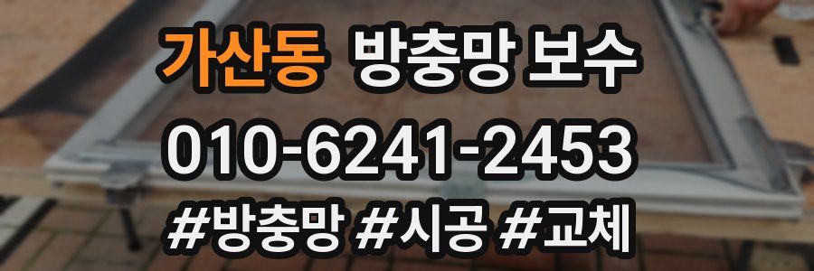 가산동 방충망 보수