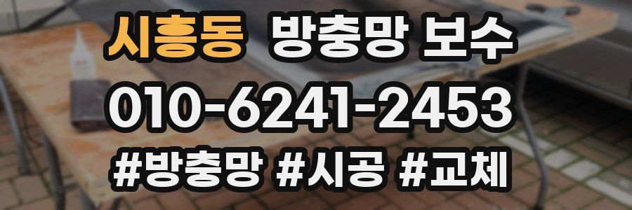 시흥동 방충망 보수