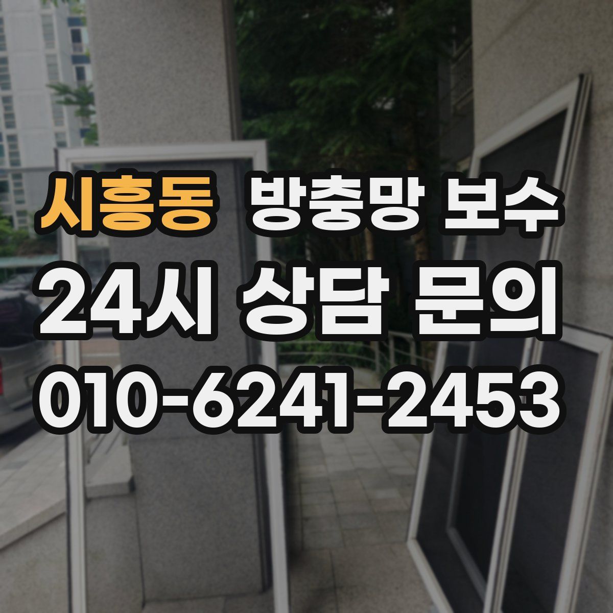 시흥동 방충망 보수