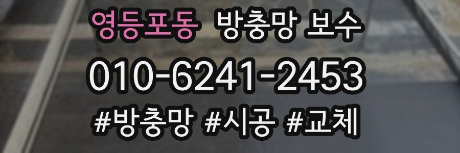 영등포동 방충망 보수