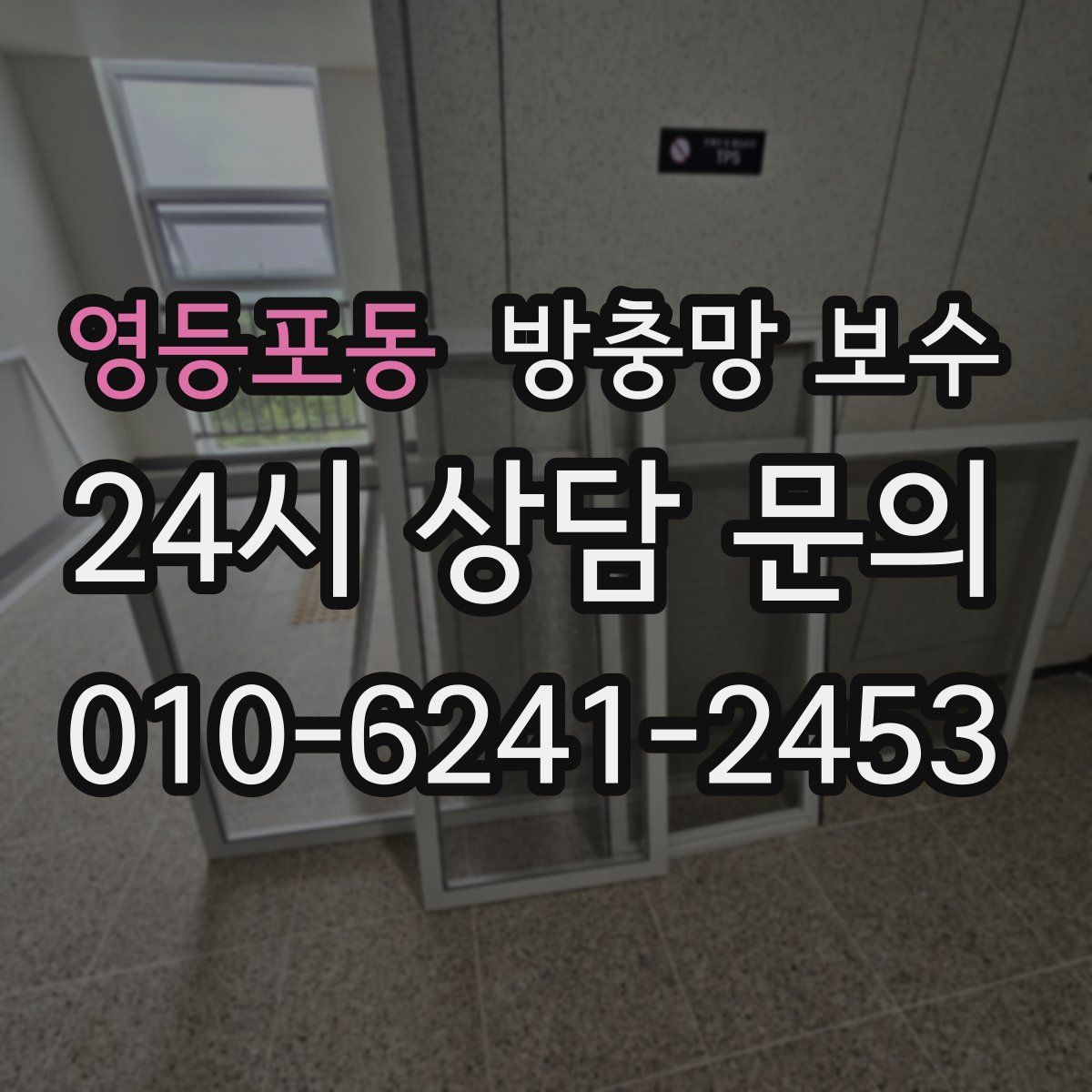 영등포동 방충망 보수
