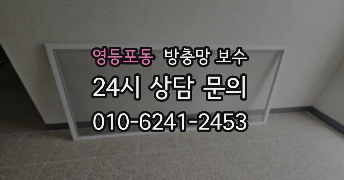 영등포동 방충망 보수