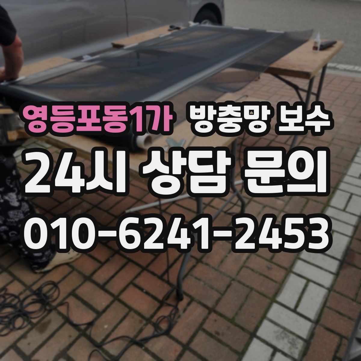 영등포동1가 방충망 보수