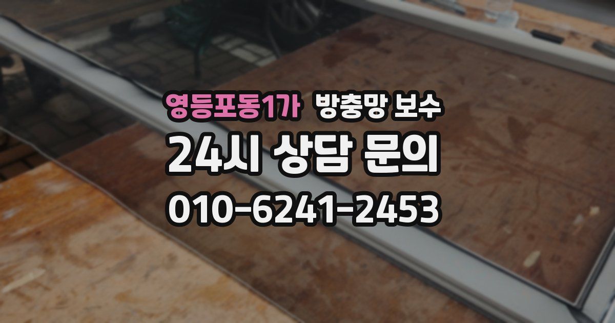 영등포동1가 방충망 보수