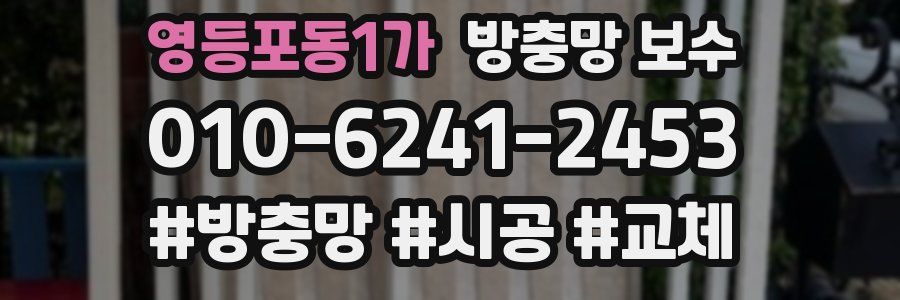 영등포동1가 방충망 보수