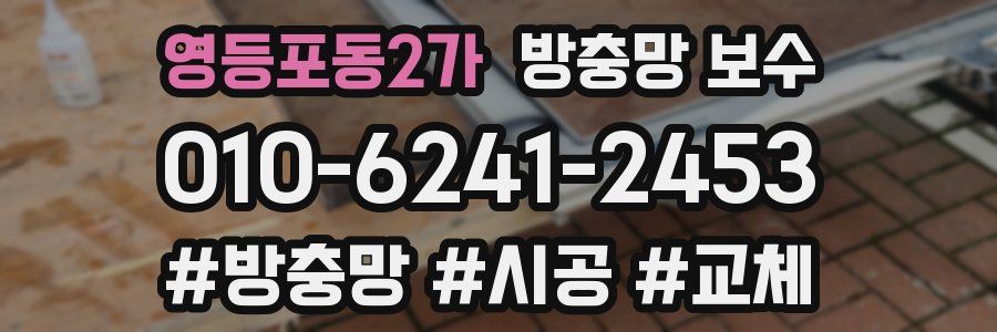 영등포동2가 방충망 보수