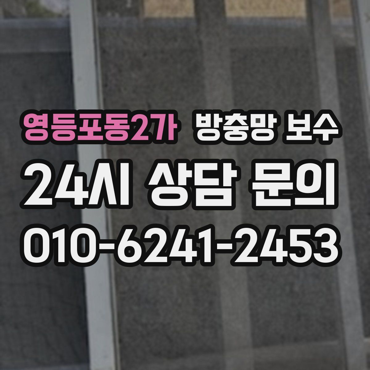 영등포동2가 방충망 보수