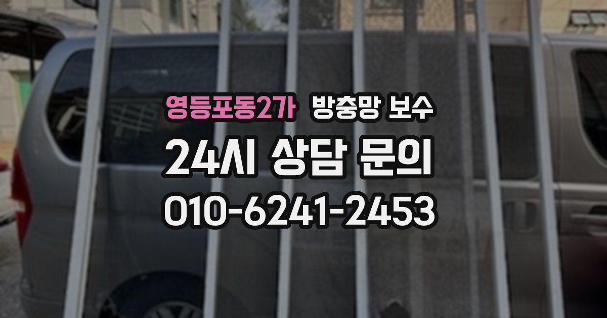 영등포동2가 방충망 보수