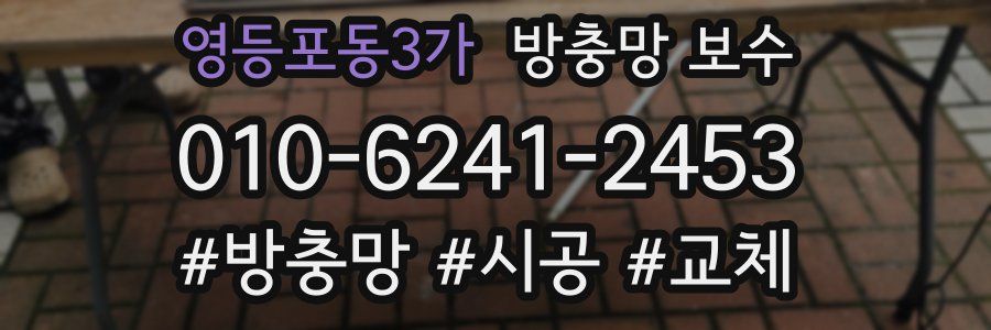 영등포동3가 방충망 보수