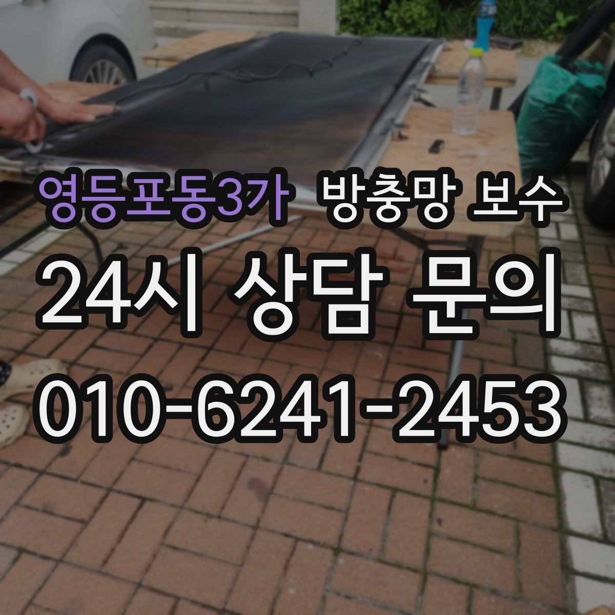 영등포동3가 방충망 보수