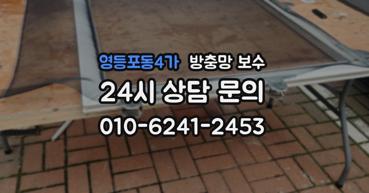 영등포동4가 방충망 보수