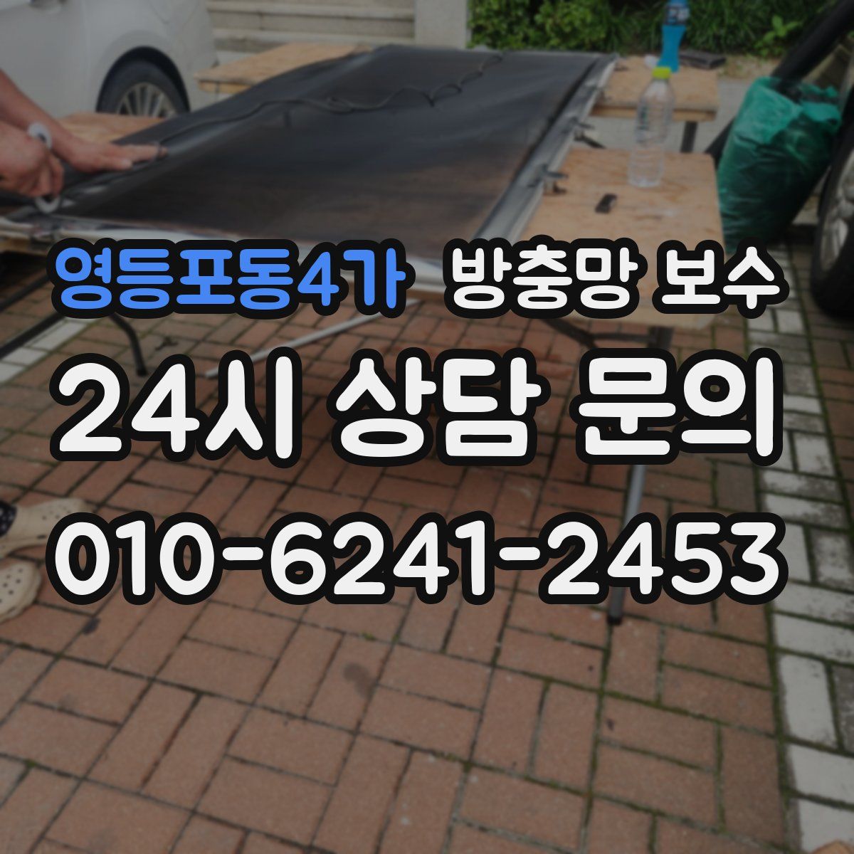 영등포동4가 방충망 보수