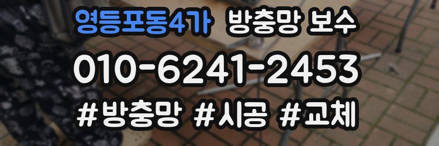 영등포동4가 방충망 보수