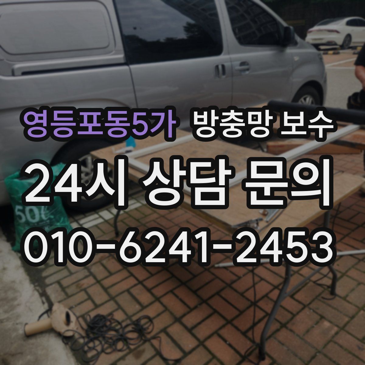 영등포동5가 방충망 보수