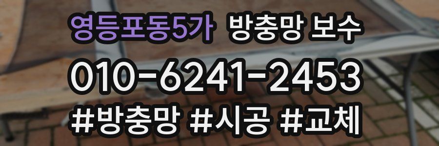 영등포동5가 방충망 보수
