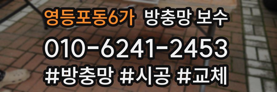 영등포동6가 방충망 보수