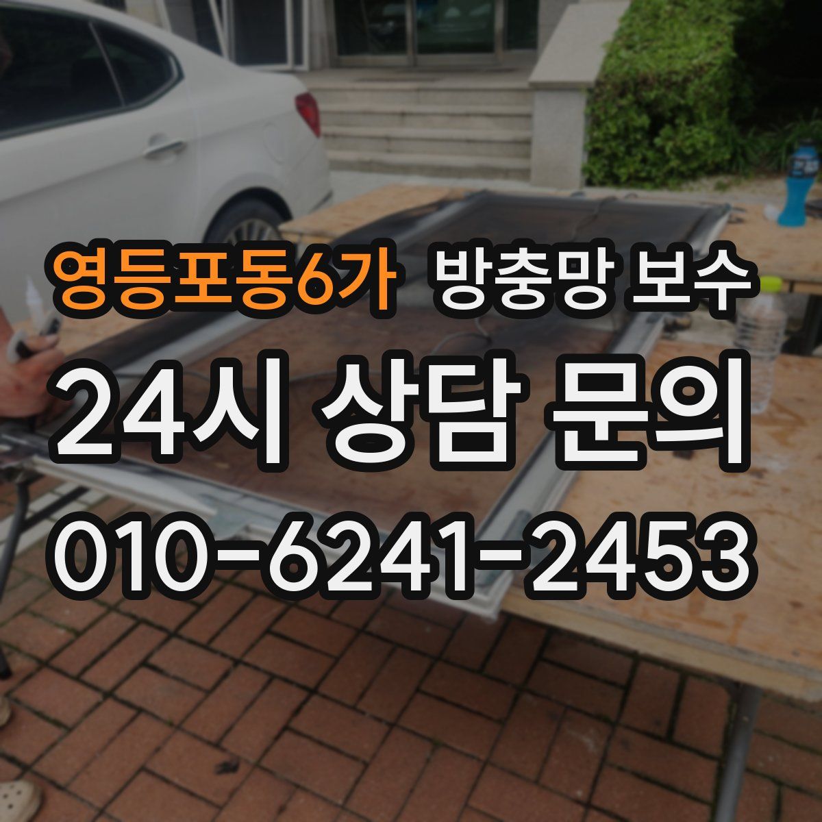 영등포동6가 방충망 보수