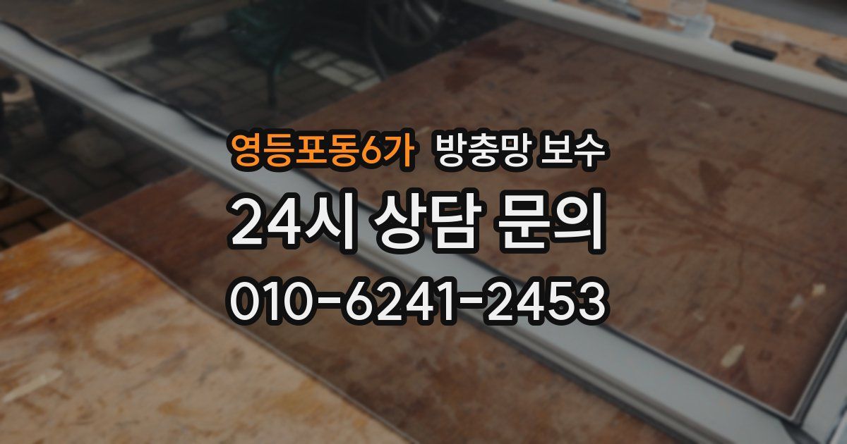영등포동6가 방충망 보수