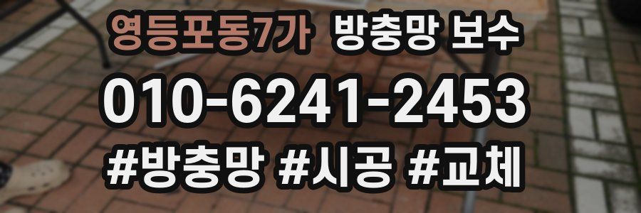 영등포동7가 방충망 보수