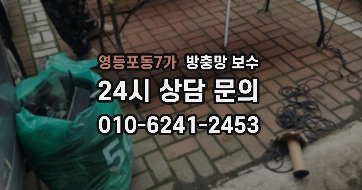 영등포동7가 방충망 보수