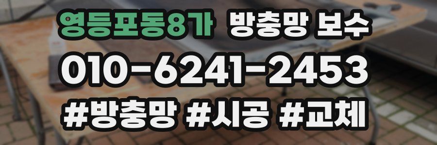 영등포동8가 방충망 보수