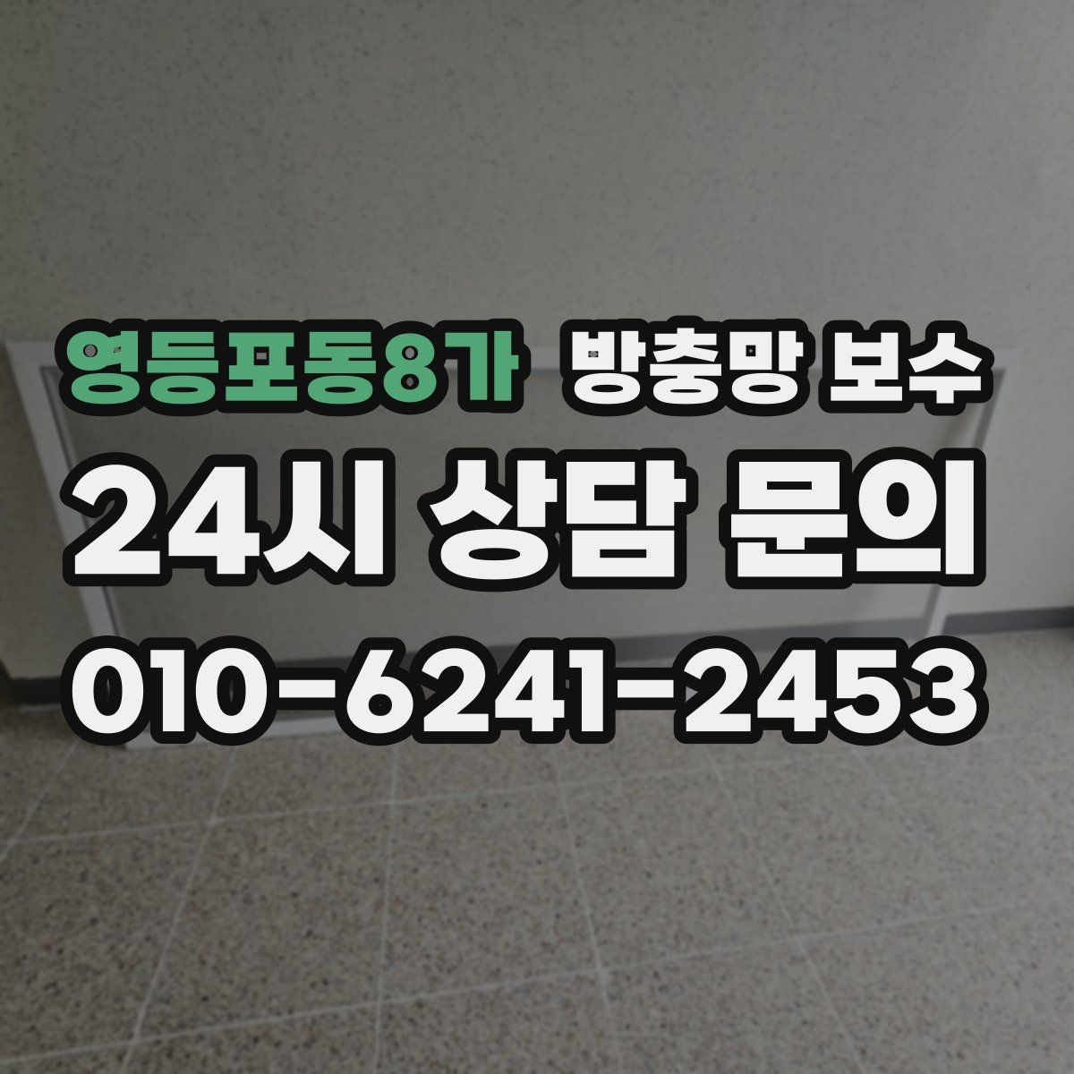 영등포동8가 방충망 보수