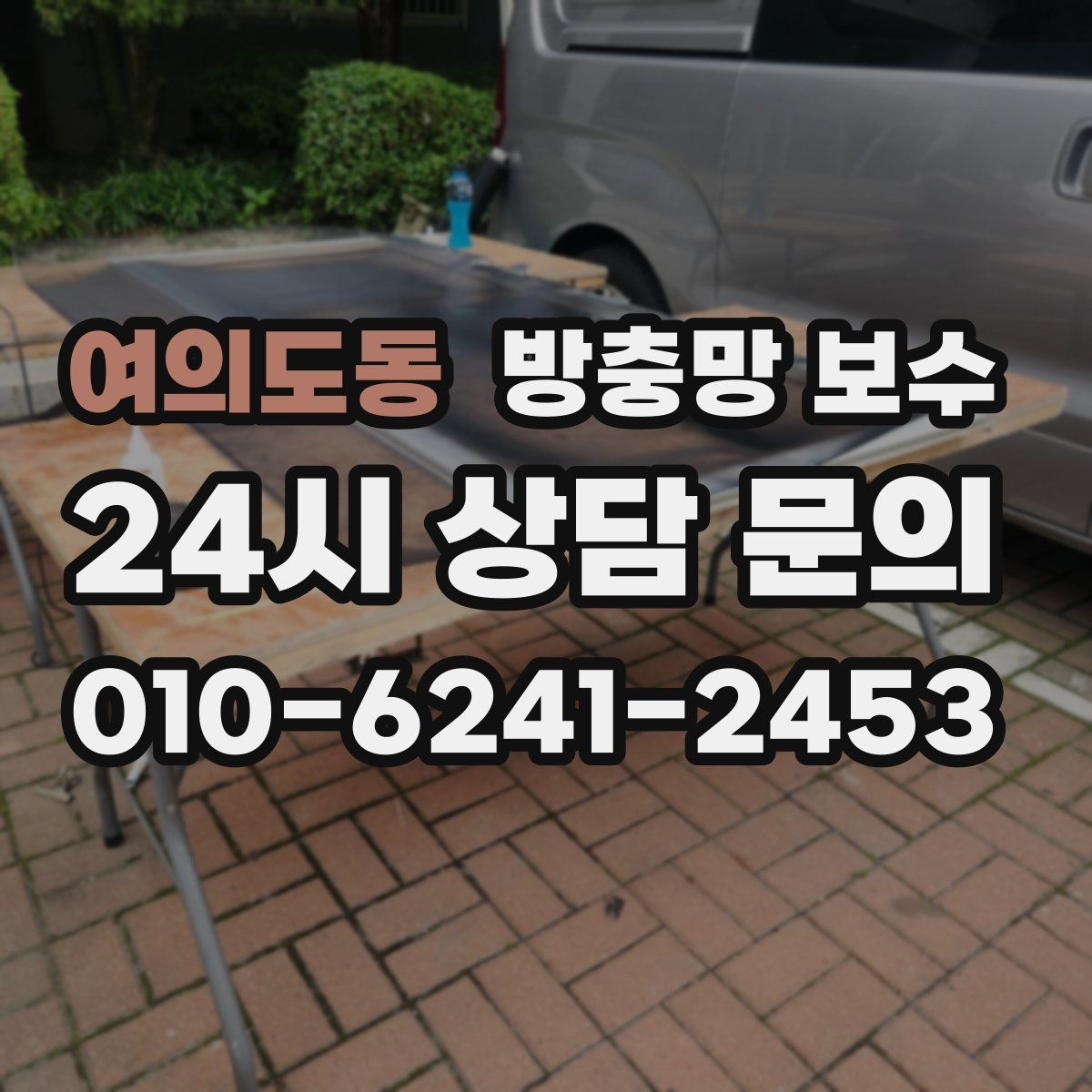 여의도동 방충망 보수