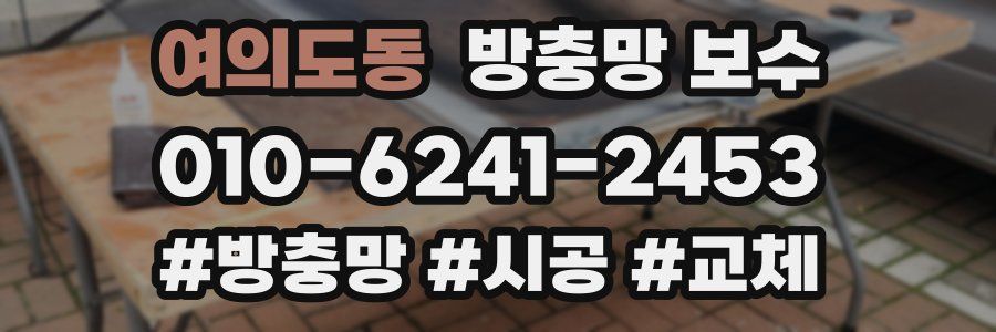 여의도동 방충망 보수