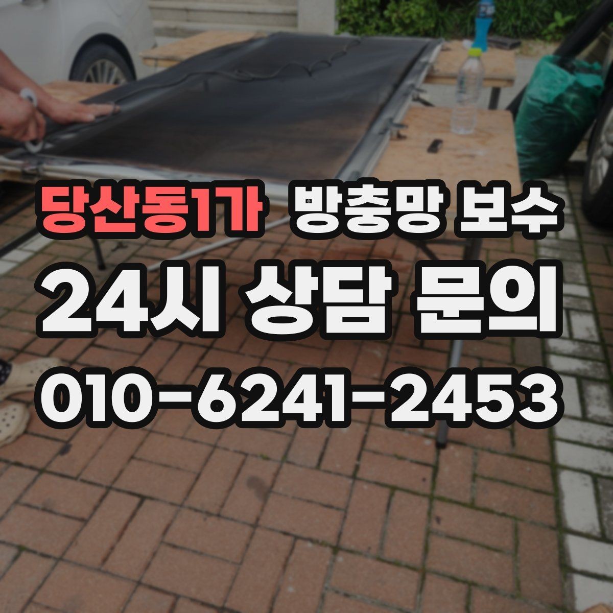 당산동1가 방충망 보수 갑작스러운 찢김에 대처하는 순서