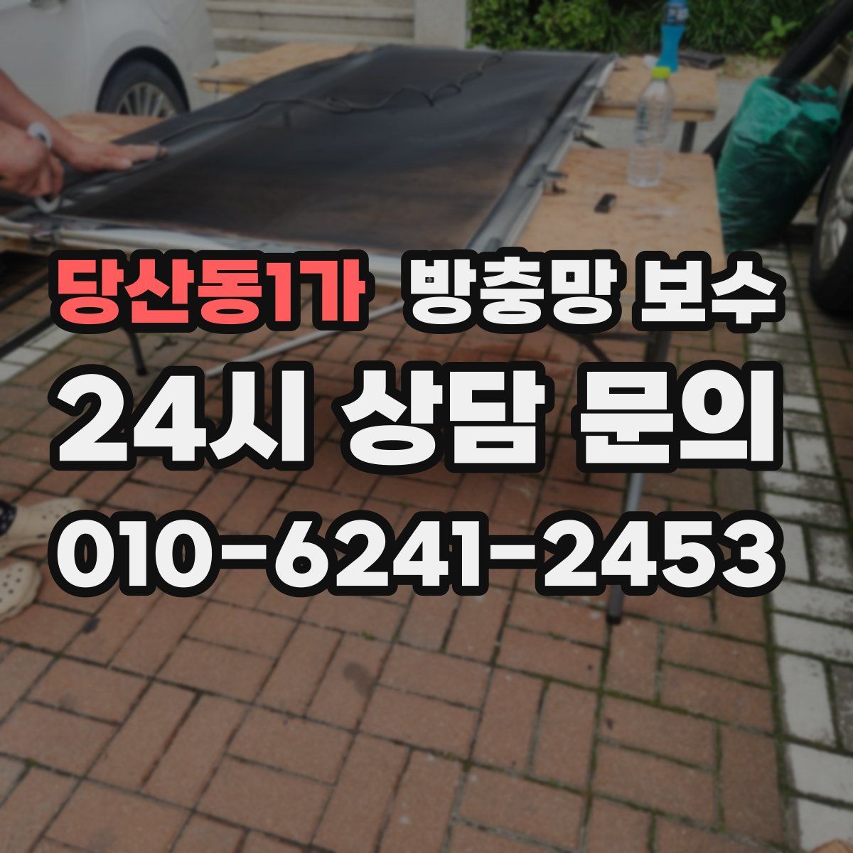 당산동1가 방충망 보수