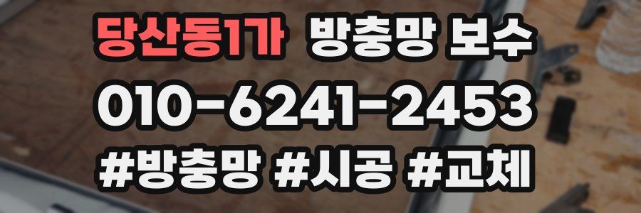 당산동1가 방충망 보수
