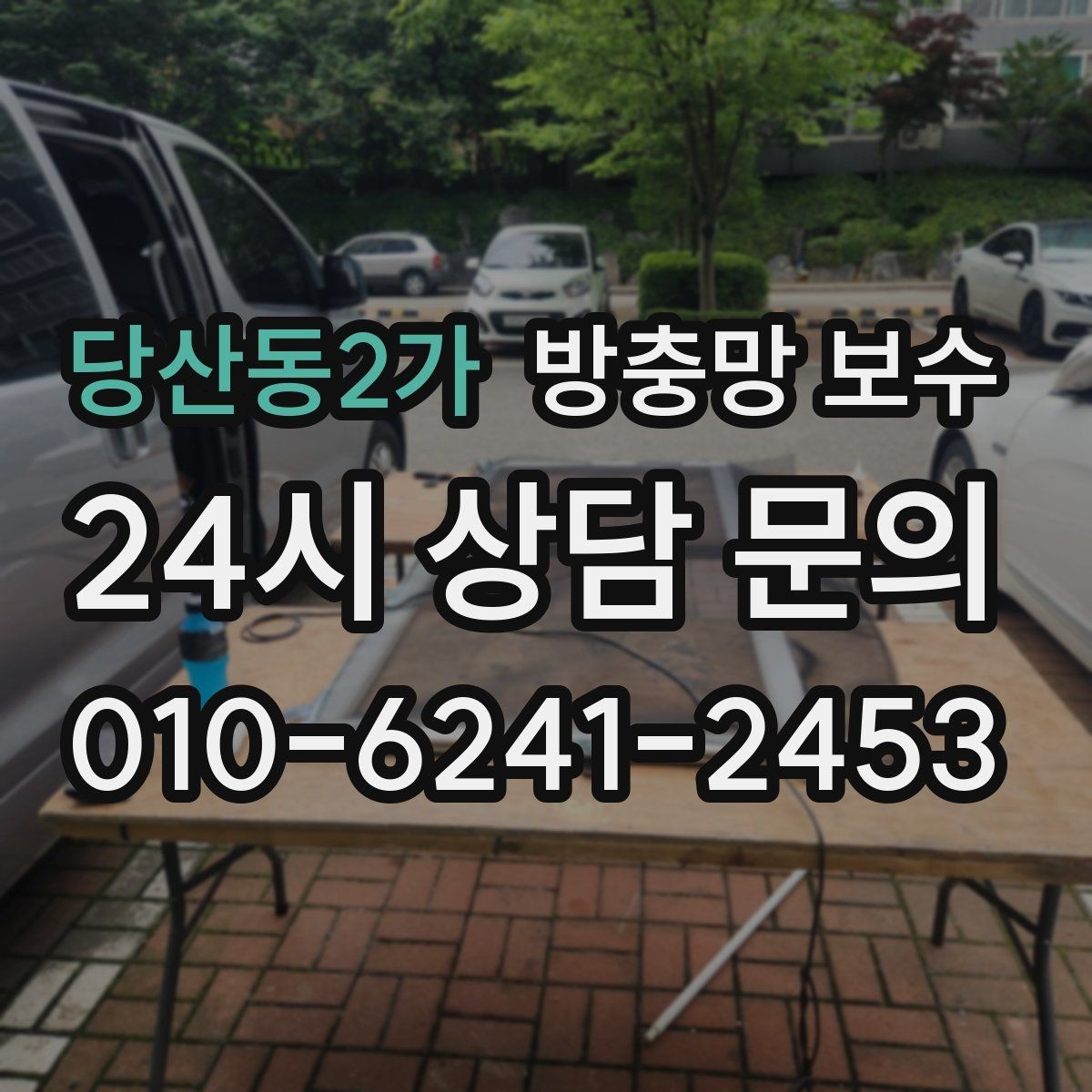 당산동2가 방충망 보수 업체 고를 때 보는 기준