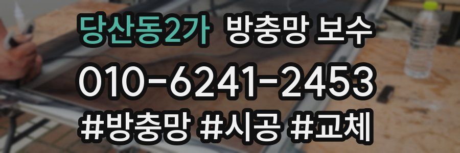 당산동2가 방충망 보수