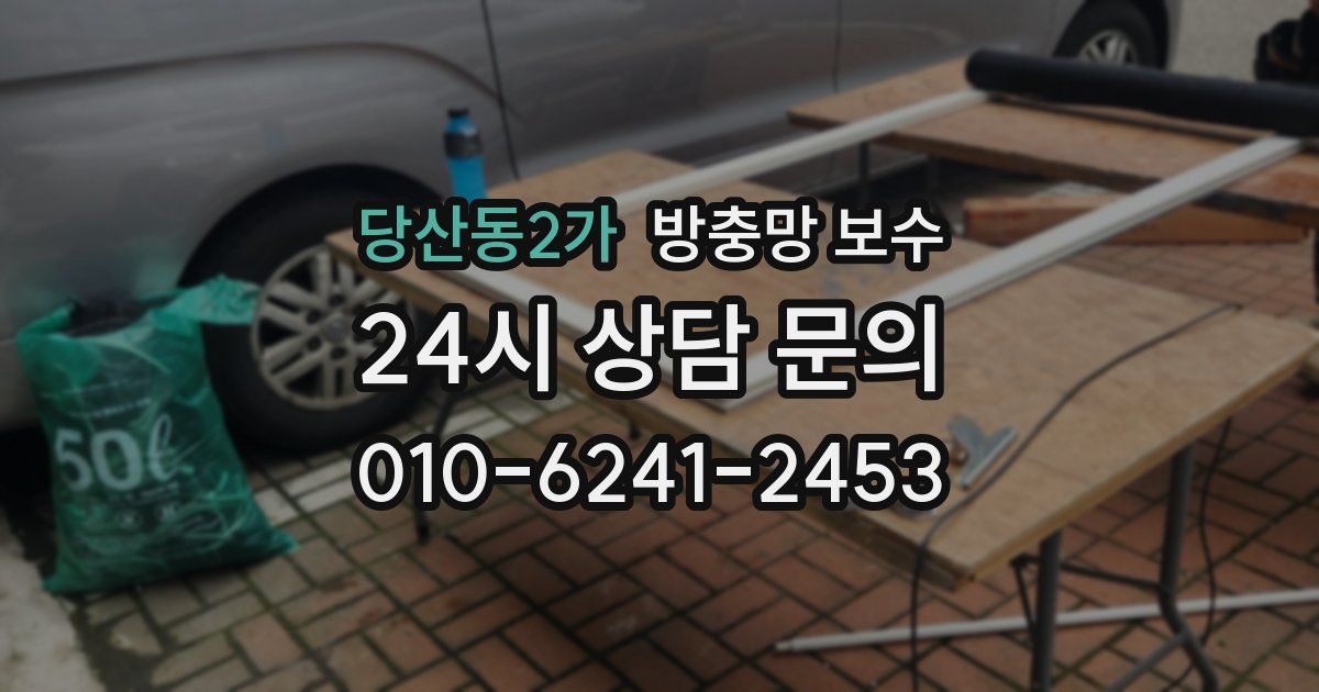 당산동2가 방충망 보수