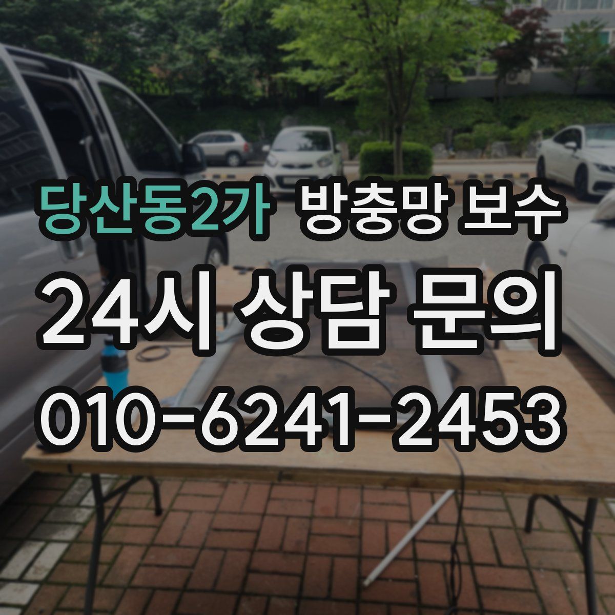 당산동2가 방충망 보수