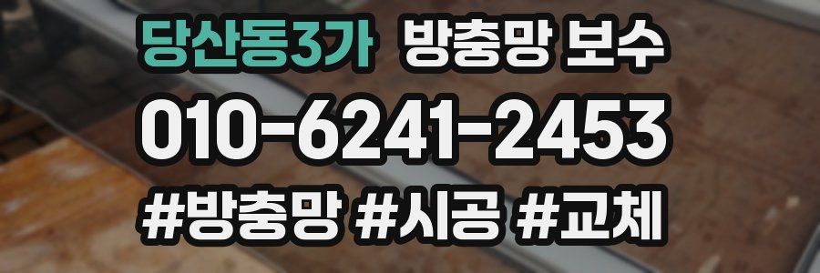당산동3가 방충망 보수
