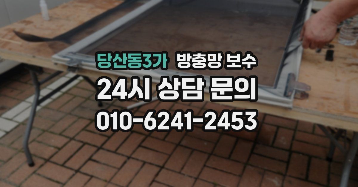 당산동3가 방충망 보수