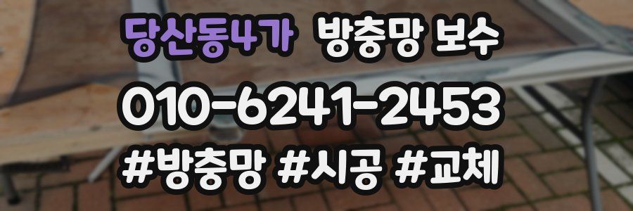 당산동4가 방충망 보수