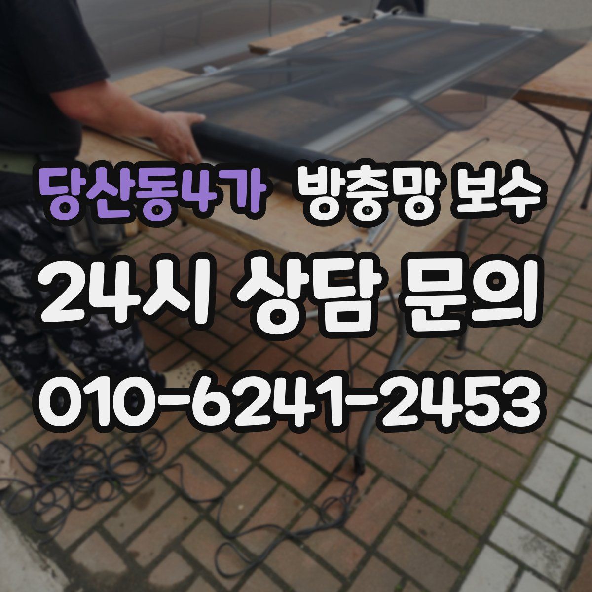 당산동4가 방충망 보수