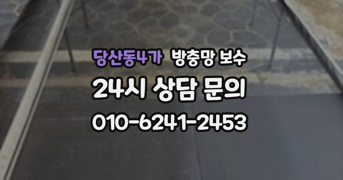 당산동4가 방충망 보수