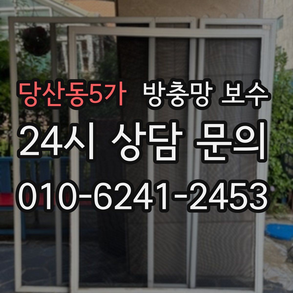 당산동5가 방충망 보수 교체가 필요한 경우와 수리 가능한 경우
