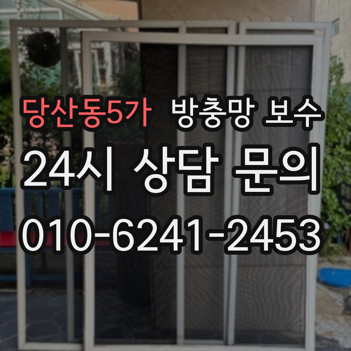 당산동5가 방충망 보수