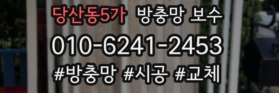 당산동5가 방충망 보수