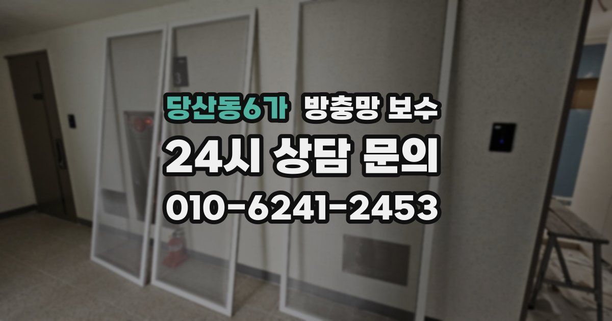 당산동6가 방충망 보수