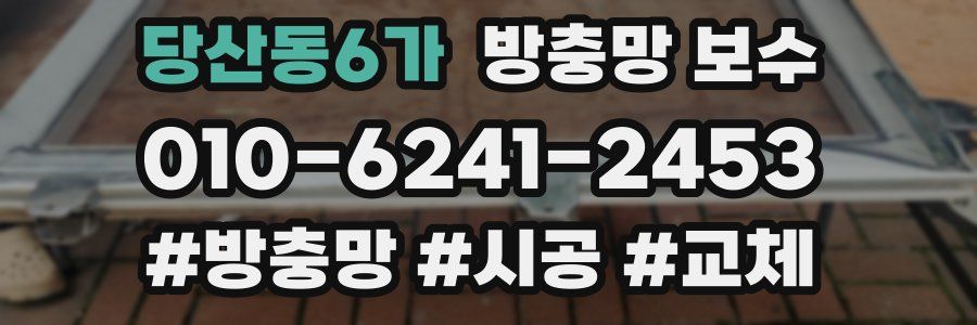 당산동6가 방충망 보수