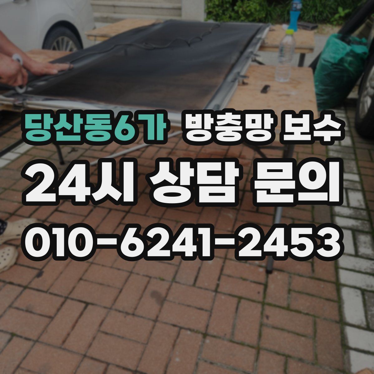 당산동6가 방충망 보수