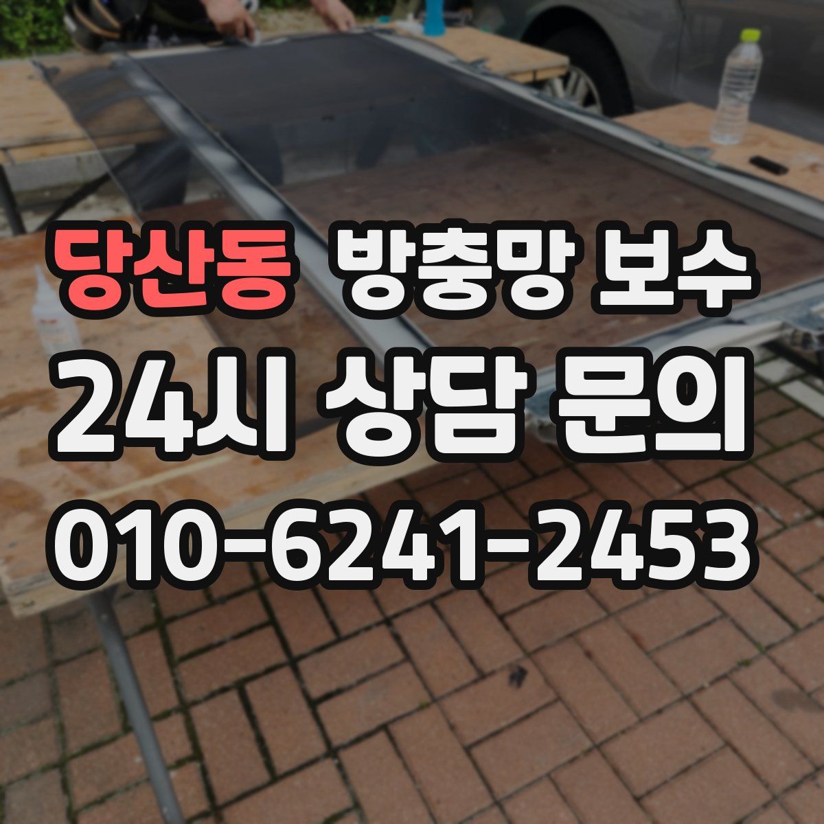 당산동 방충망 보수
