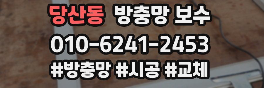 당산동 방충망 보수