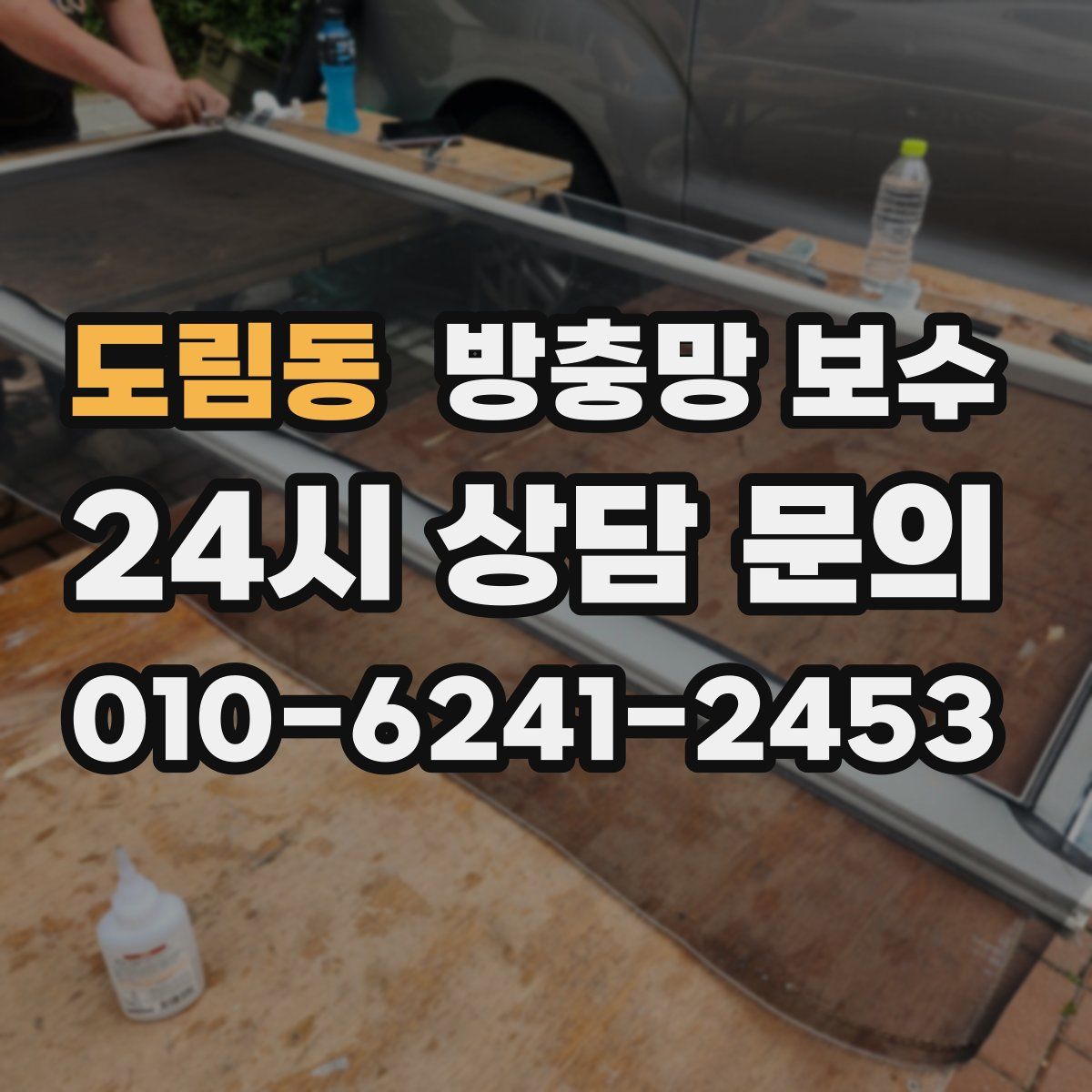 도림동 방충망 보수