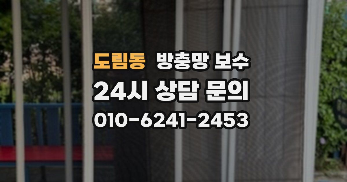 도림동 방충망 보수